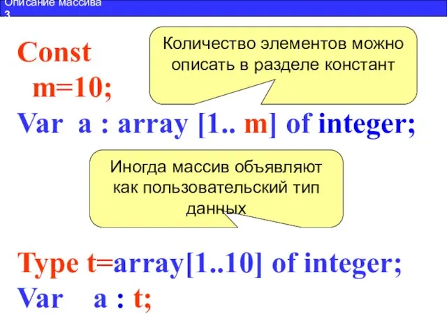 Type t=array[1..10] of integer; Var a : t; Const m=10; Var a