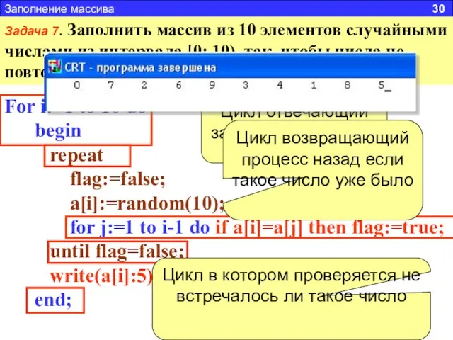 Заполнение массива 30 Задача 7. Заполнить массив из 10 элементов случайными числами