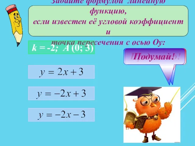 Задайте формулой линейную функцию, если известен её угловой коэффициент и точка пересечения