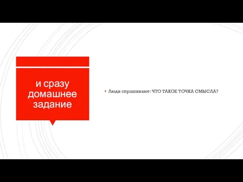 и сразу домашнее задание Люди спрашивают: ЧТО ТАКОЕ ТОЧКА СМЫСЛА?