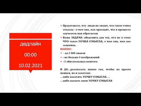 дедлайн 00:00 10.02.2021 Представьте, что люди не знают, что такое точка смысла