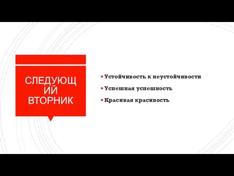 СЛЕДУЮЩИЙ ВТОРНИК Устойчивость к неустойчивости Успешная успешность Красивая красивость