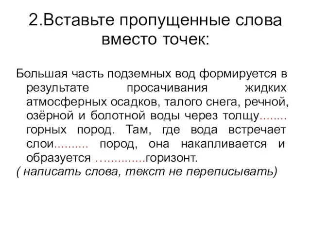 2.Вставьте пропущенные слова вместо точек: Большая часть подземных вод формируется в результате