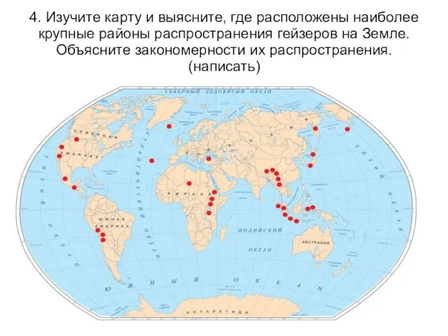 4. Изучите карту и выясните, где расположены наиболее крупные районы распространения гейзеров