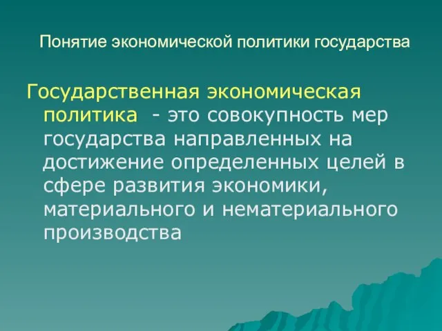 Понятие экономической политики государства Государственная экономическая политика - это совокупность мер государства