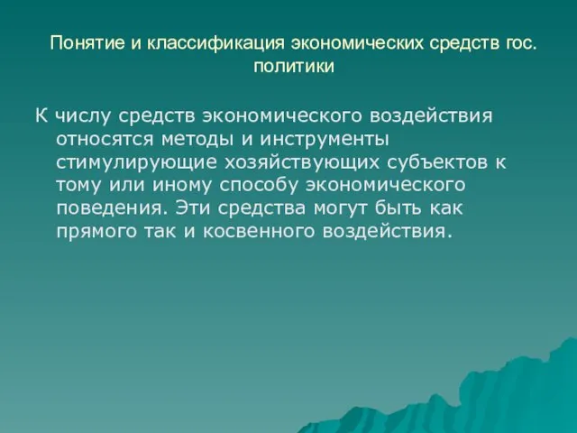 Понятие и классификация экономических средств гос. политики К числу средств экономического воздействия