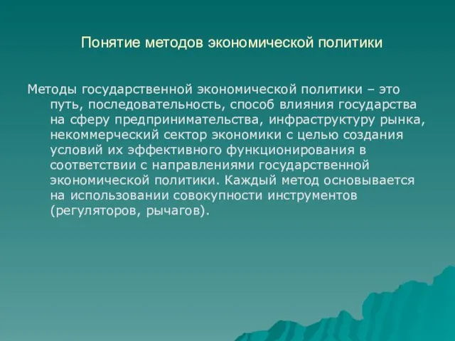 Понятие методов экономической политики Методы государственной экономической политики – это путь, последовательность,