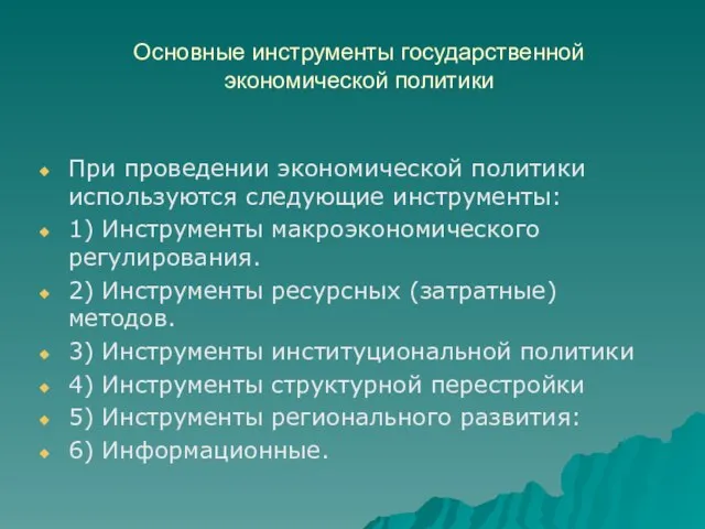 Основные инструменты государственной экономической политики При проведении экономической политики используются следующие инструменты: