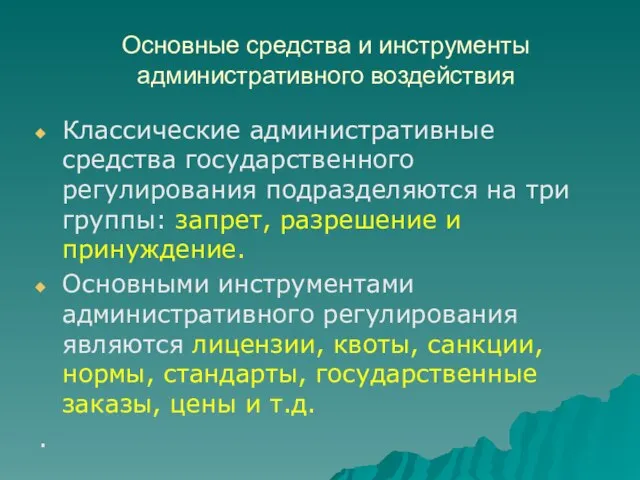 Основные средства и инструменты административного воздействия Классические административные средства государственного регулирования подразделяются