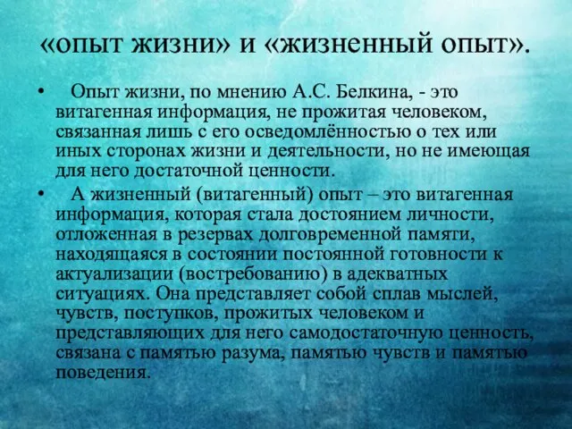 «опыт жизни» и «жизненный опыт». Опыт жизни, по мнению А.С. Белкина, -