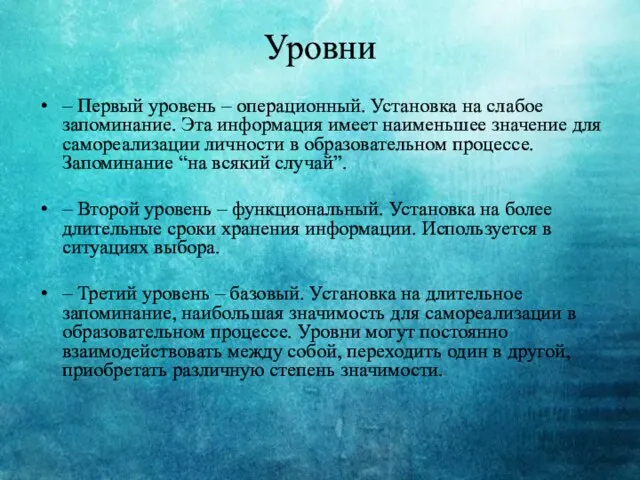 Уровни – Первый уровень – операционный. Установка на слабое запоминание. Эта информация