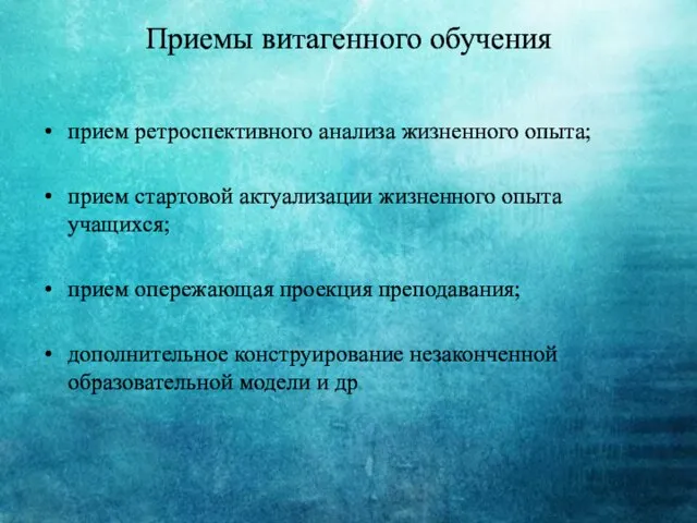 Приемы витагенного обучения прием ретроспективного анализа жизненного опыта; прием стартовой актуализации жизненного