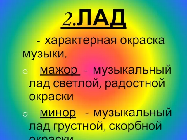 2.ЛАД - характерная окраска музыки. мажор - музыкальный лад светлой, радостной окраски