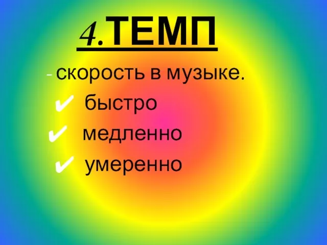 4.ТЕМП - скорость в музыке. быстро медленно умеренно