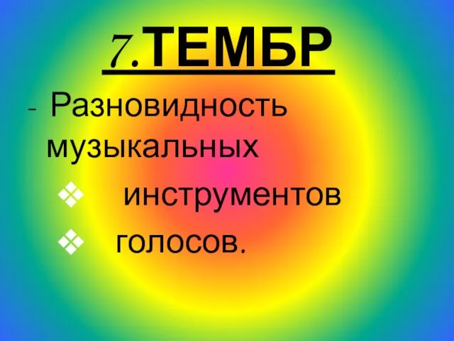 7.ТЕМБР - Разновидность музыкальных инструментов голосов.