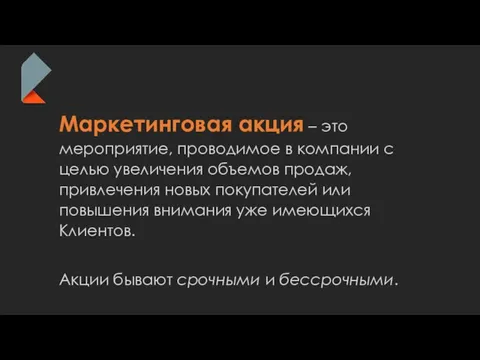 Маркетинговая акция – это мероприятие, проводимое в компании с целью увеличения объемов