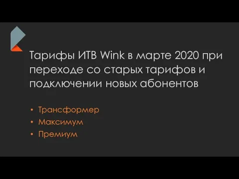 Тарифы ИТВ Wink в марте 2020 при переходе со старых тарифов и