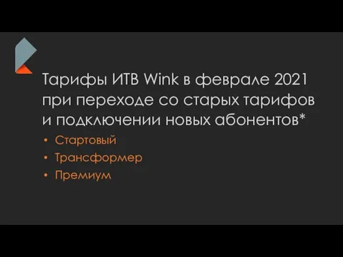 Тарифы ИТВ Wink в феврале 2021 при переходе со старых тарифов и