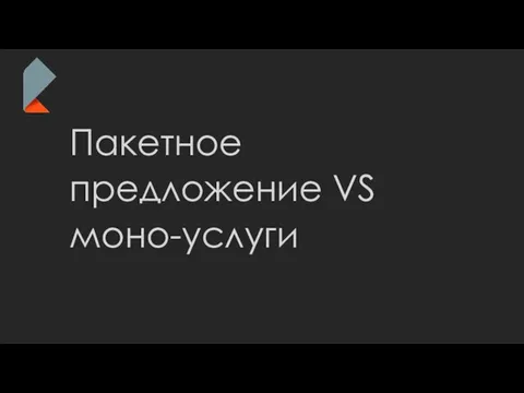 Пакетное предложение VS моно-услуги