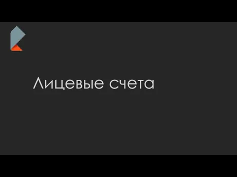 Лицевые счета