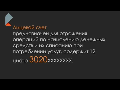 Лицевой счет предназначен для отражения операций по начислению денежных средств и их