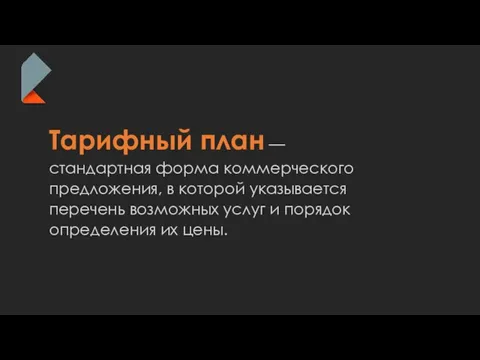 Тарифный план — стандартная форма коммерческого предложения, в которой указывается перечень возможных