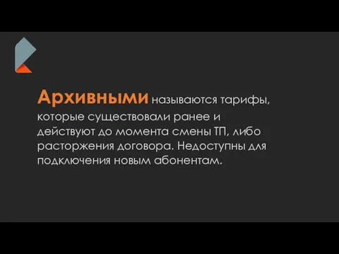 Архивными называются тарифы, которые существовали ранее и действуют до момента смены ТП,