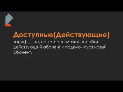 Доступные(Действующие) тарифы – те, на которые может перейти действующий абонент и подключиться новый абонент.