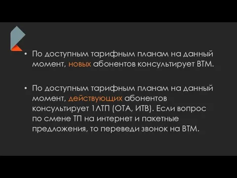 По доступным тарифным планам на данный момент, новых абонентов консультирует ВТМ. По