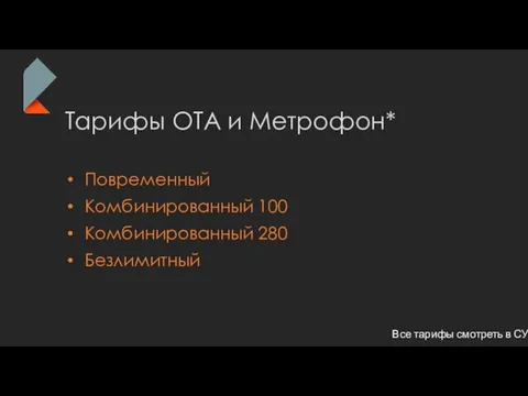 Тарифы ОТА и Метрофон* Повременный Комбинированный 100 Комбинированный 280 Безлимитный Все тарифы смотреть в СУЗ*