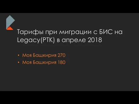 Тарифы при миграции с БИС на Legacy(РТК) в апреле 2018 Моя Башкирия 270 Моя Башкирия 180