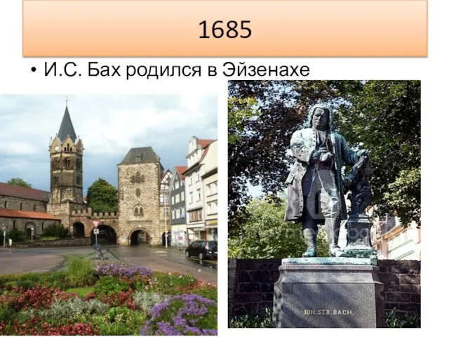 1685 И.С. Бах родился в Эйзенахе
