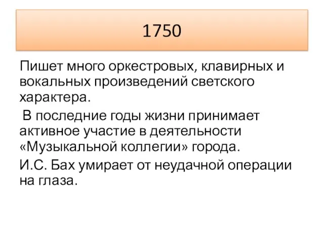 1750 Пишет много оркестровых, клавирных и вокальных произведений светского характера. В последние