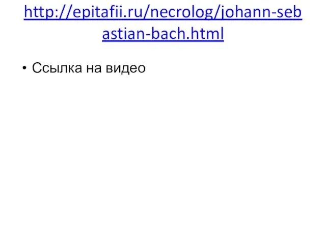 http://epitafii.ru/necrolog/johann-sebastian-bach.html Ссылка на видео