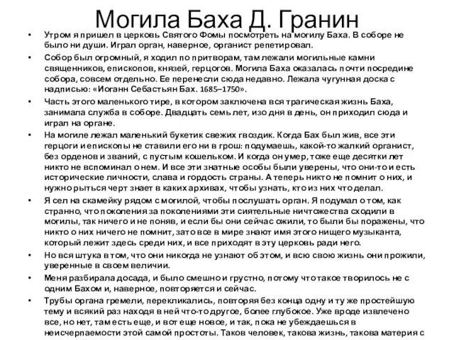 Могила Баха Д. Гранин Утром я пришел в церковь Святого Фомы посмотреть