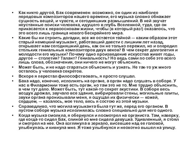 Как никто другой, Бах современен: возможно, он один из наиболее передовых композиторов