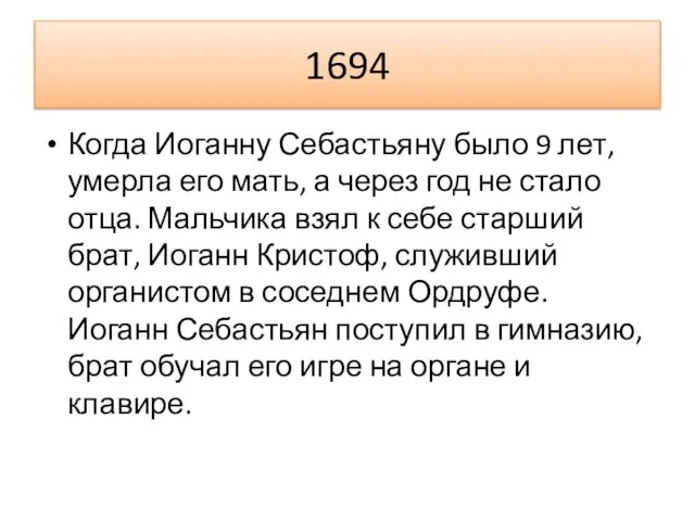 1694 Когда Иоганну Себастьяну было 9 лет, умерла его мать, а через