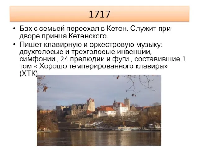 1717 Бах с семьей переехал в Кетен. Служит при дворе принца Кетенского.