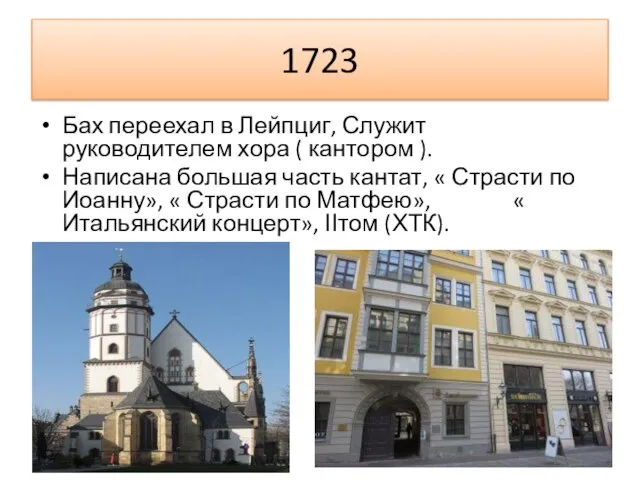 1723 Бах переехал в Лейпциг, Служит руководителем хора ( кантором ). Написана