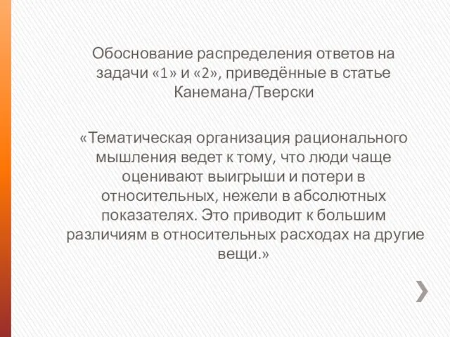 Обоснование распределения ответов на задачи «1» и «2», приведённые в статье Канемана/Тверски