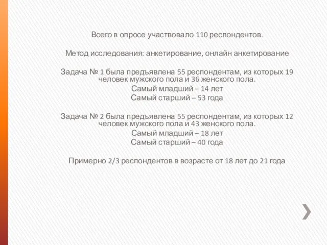 Всего в опросе участвовало 110 респондентов. Метод исследования: анкетирование, онлайн анкетирование Задача