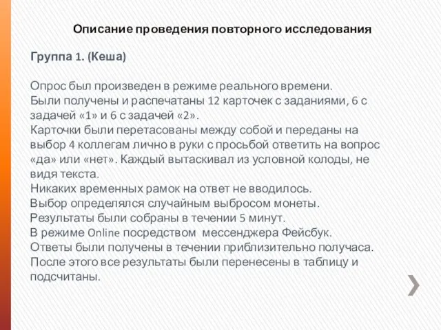 Описание проведения повторного исследования Группа 1. (Кеша) Опрос был произведен в режиме