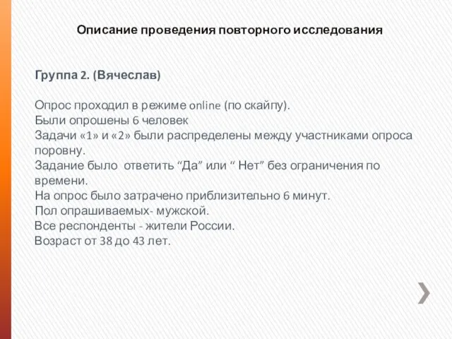 Описание проведения повторного исследования Группа 2. (Вячеслав) Опрос проходил в режиме online