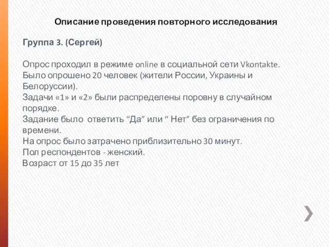 Описание проведения повторного исследования Группа 3. (Сергей) Опрос проходил в режиме online