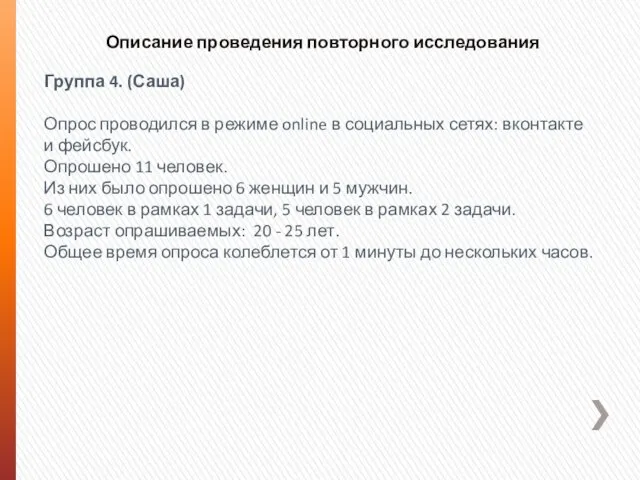 Описание проведения повторного исследования Группа 4. (Саша) Опрос проводился в режиме online