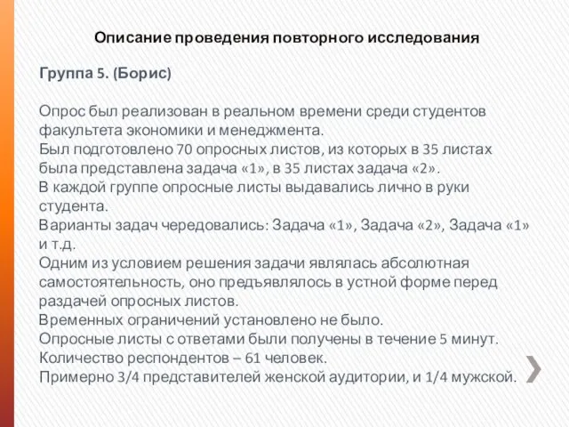 Описание проведения повторного исследования Группа 5. (Борис) Опрос был реализован в реальном