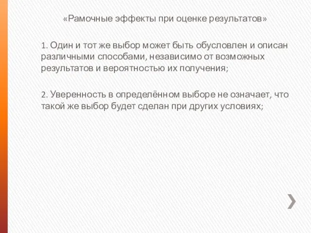 «Рамочные эффекты при оценке результатов» 1. Один и тот же выбор может