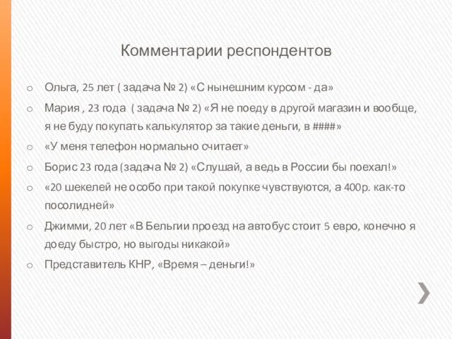 Комментарии респондентов Ольга, 25 лет ( задача № 2) «С нынешним курсом