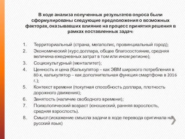 В ходе анализа полученных результатов опроса были сформулированы следующие предположения о возможных