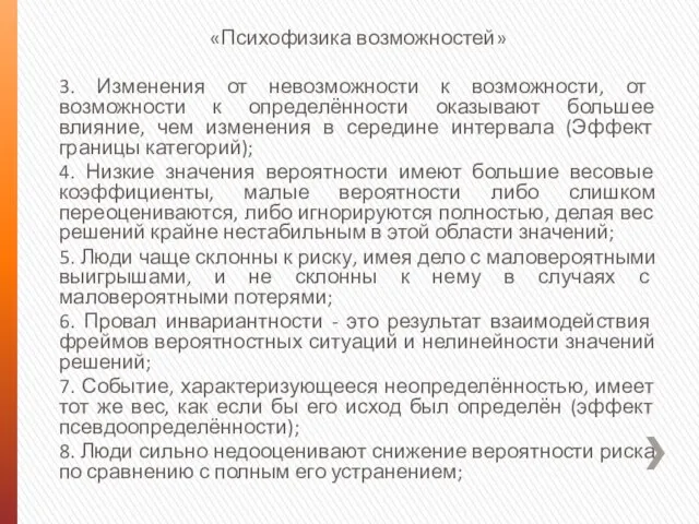 «Психофизика возможностей» 3. Изменения от невозможности к возможности, от возможности к определённости